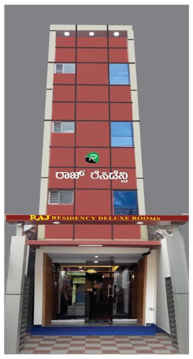ホテルRaj Residency マイソール エクステリア 写真